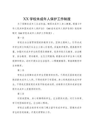 XX学校未成年人保护工作制度.docx