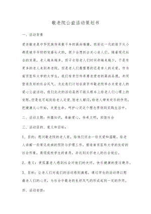 敬老院公益活动策划书.docx