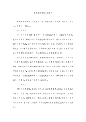 管理者如何通过用人来实现组织目标.docx