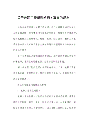 关于教职工看望慰问相关事宜的规定.docx