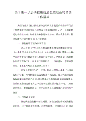 关于进一步加快推进快递包装绿色转型的工作措施.docx