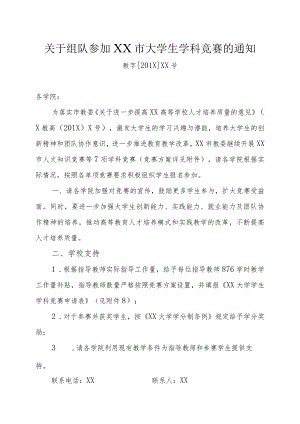 关于组队参加XX市大学生学科竞赛的通知.docx