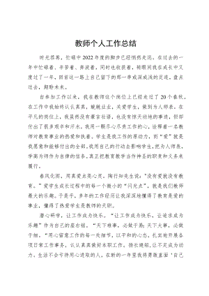 教师个人工作总结.docx