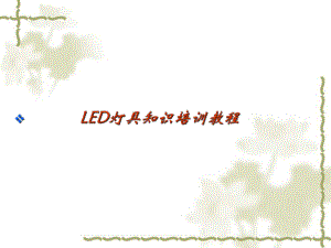 LED灯具知识培训教程.ppt