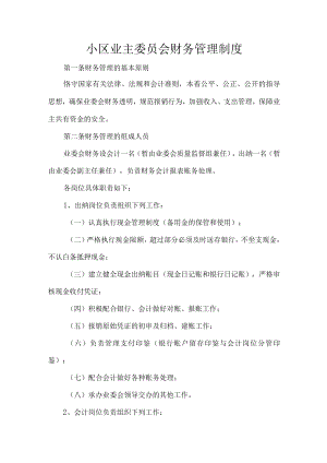 小区业主委员会财务管理制度.docx