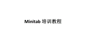Minitab培训教程.ppt
