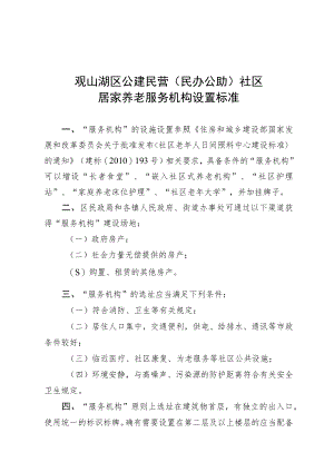 观山湖区公建民营民办公助社区居家养老服务机构设置标准.docx