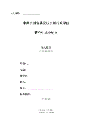 论文中共贵州省委党校贵州行政学院研究生毕业论文论文题目.docx
