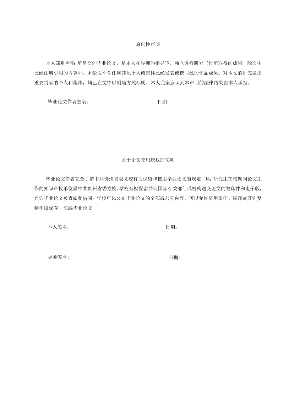 论文中共贵州省委党校贵州行政学院研究生毕业论文论文题目.docx_第2页