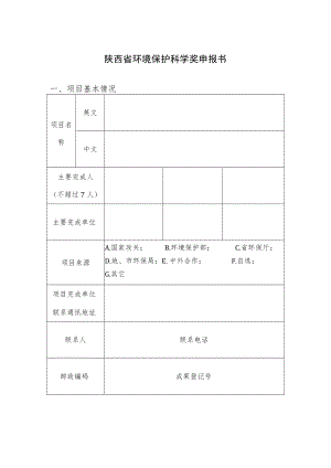 陕西省环境保护科学奖申报书.docx