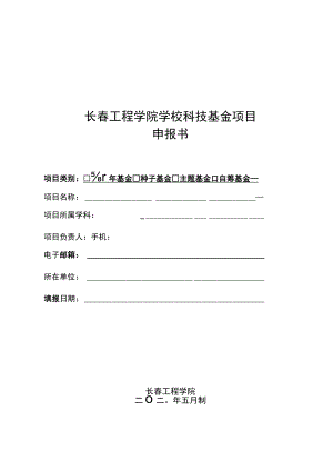 长春工程学院学校科技基金项目申报书.docx