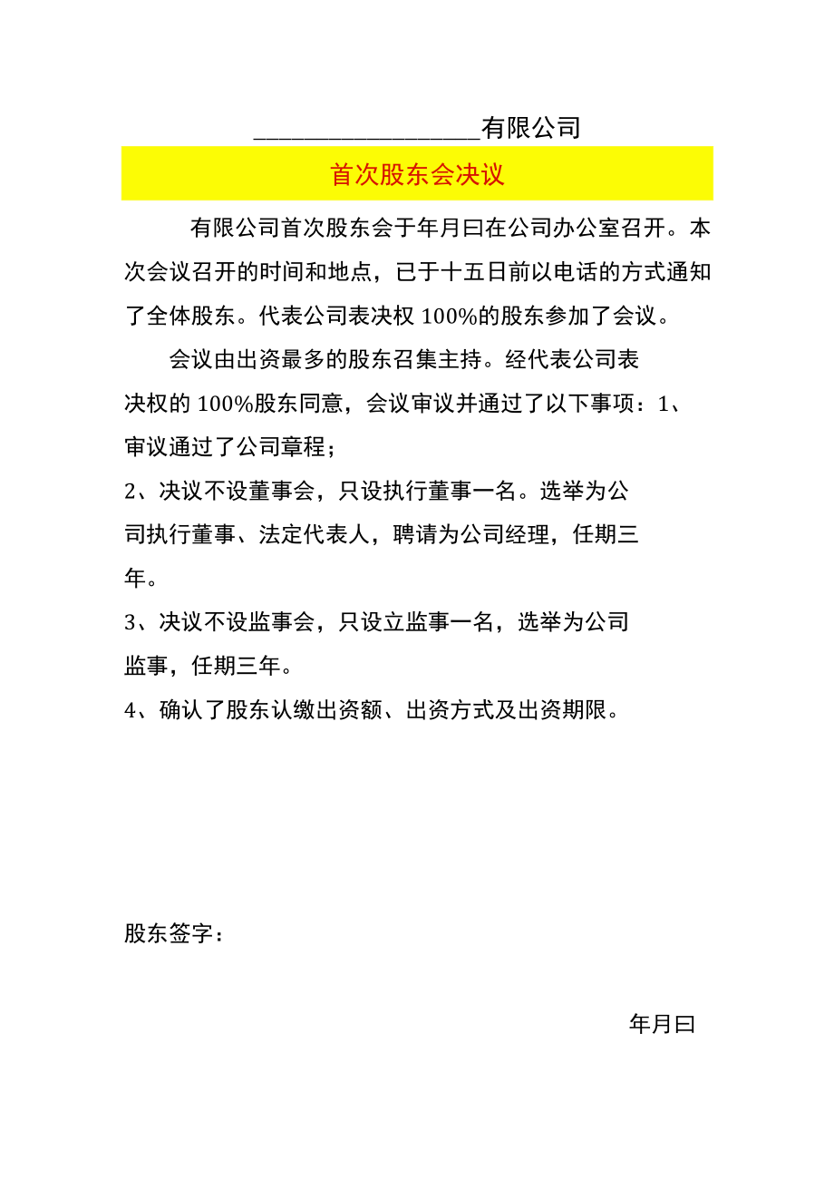 有限公司首次股东会决议.docx_第1页