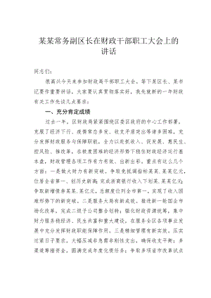 某某常务副区长在财政干部职工大会上的讲话.docx