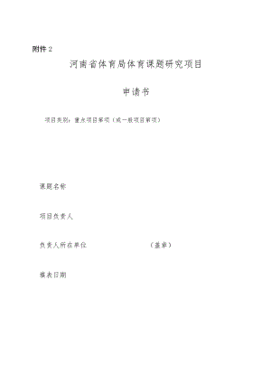 河南省体育局体育课题研究项目申请书.docx