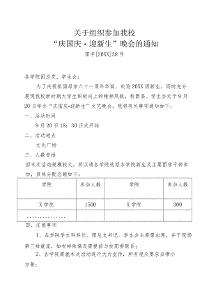 关于组织参加我校“庆国庆·迎新生”晚会的通知.docx