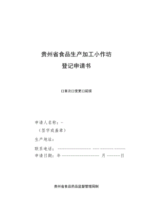 贵州省食品生产加工小作坊登记申请书.docx