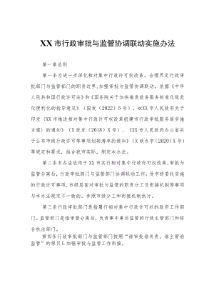 XX市行政审批与监管协调联动实施办法.docx