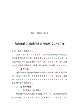 茶政〔2020〕121号茶庵镇秋冬季新冠肺炎疫情防控工作方案.docx
