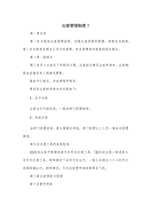 公司出差管理制度（四页）.docx