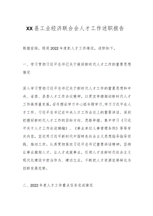 XX县工业经济联合会人才工作述职报告.docx
