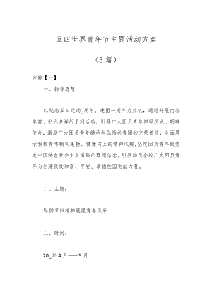 （5篇）五四世界青年节主题活动方案.docx