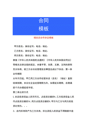 理发店合伙协议模板.docx