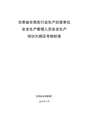甘肃省非高危行业生产经营单位安全生产管理人员安全生产培训大纲及考核标准.docx