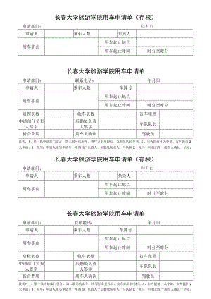 长春大学旅游学院用车申请单存根.docx