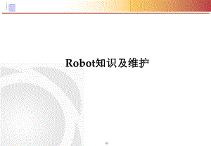 Robot维护.ppt