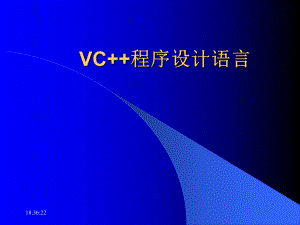 VC++程序设计语言.ppt