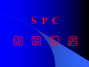 SPC培训资料.ppt
