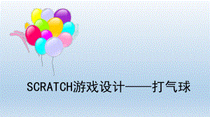 SCRATCH程序设计《打气球》.ppt