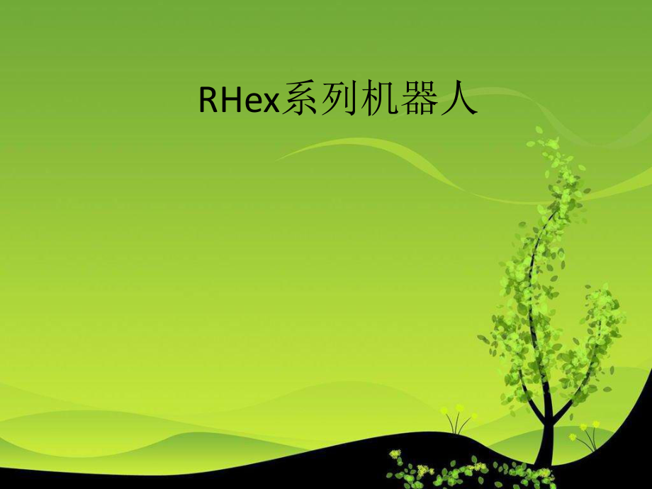 RHex系列机器人.ppt_第1页