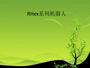 RHex系列机器人.ppt