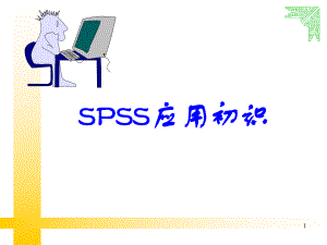 SPSS数据录入与分析.ppt