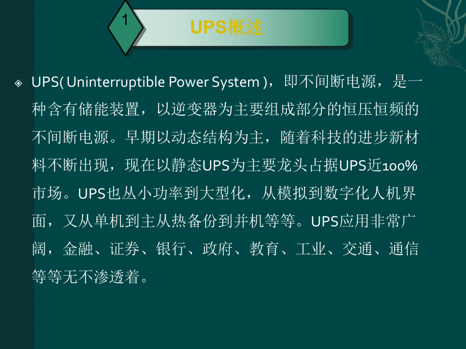 UPS基础培训资料.ppt_第3页