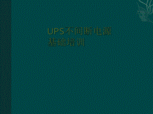 UPS基础培训资料.ppt