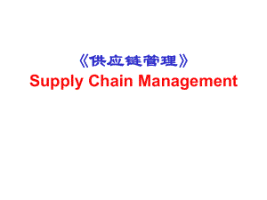 s5供应链管理S5供应链资源计划.ppt