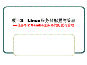 Samba服务器的配置与管理.ppt