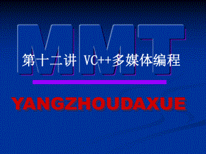 VC++多媒体编程.ppt