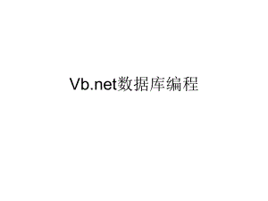 Vbnet数据库编程.ppt