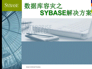 sybase数据库容灾.ppt
