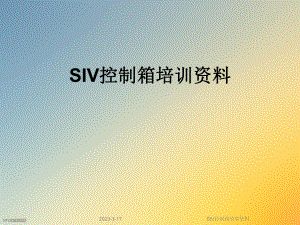 SIV控制箱培训资料.ppt