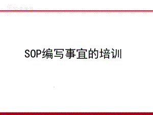 SOP培训资料.ppt