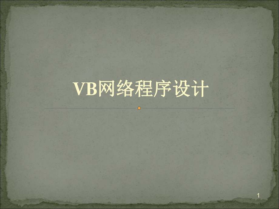VB网络程序设计.ppt_第1页