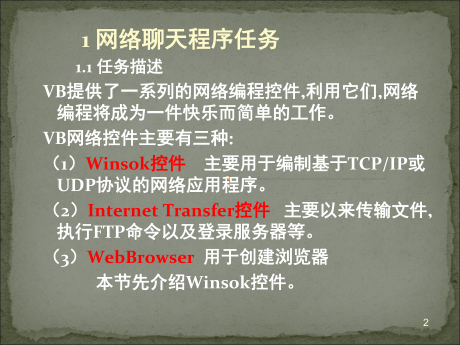 VB网络程序设计.ppt_第2页