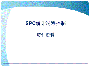 SPC统计过程控制最佳培训资料.ppt