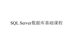 SQLServer数据库基础课程.ppt