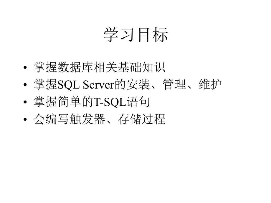 SQLServer数据库基础课程.ppt_第2页