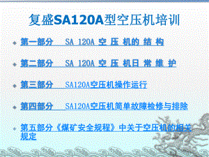 SA120培训教程.ppt